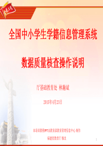 全国中小学生学籍信息管理系统数据质量核查操作说明---