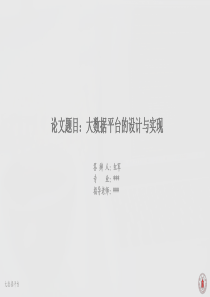 大数据平台的设计与实现--四川大学研究生答辩ppt