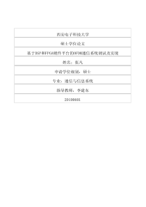 基于DSP和FPGA硬件平台的OFDM通信系统调试及实现