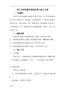 地下车库侧墙回填土施工方案