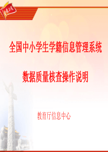 全国中小学生学籍信息系统数据质量核查操作说明XXXX0522