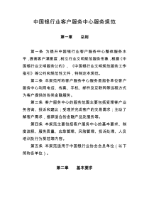 中国银行业客户服务中心服务规范
