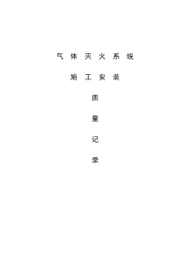 气体灭火系统工程质量记录表