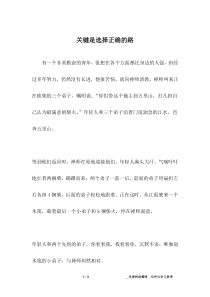 关键是选择正确的路-哲理故事