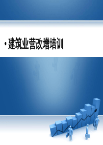 建筑业营改增培训课件(PPT-72页)