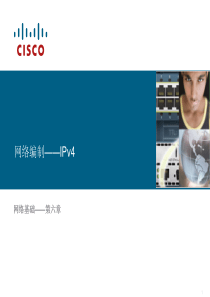 思科网络学院教程――网络编制――IPv4