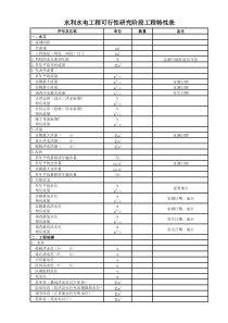 水利水电工程可行性研究阶段工程特性表