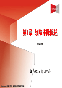H3CHCTE培训教材-第1章故障排除概述