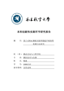 基于CIVA复合材料超声C扫描检测的方法研究-李鹏