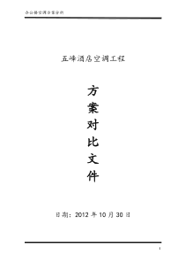 多联机与风冷热泵机组对比(DOC)