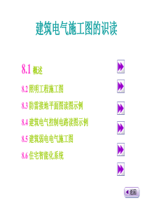 建筑电气施工图的识读1