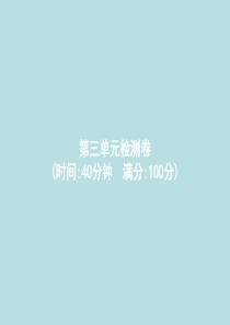 一年级下册语文作业课件-第3单元检测卷人教部编版(共16张PPT)