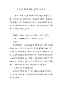 船舶动力系统配置设计及优化方法探索