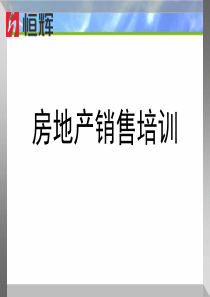 房地产销售技巧综合培训课程