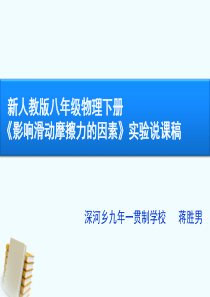物理《影响滑动摩擦力的因素》说课稿—蒋胜男