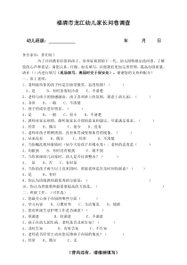 幼儿园家长调查问卷-最新