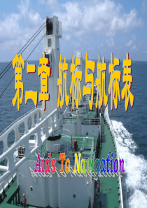 航标与航标表