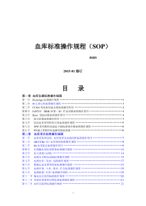 输血科标准操作规程SOP文件(检验科)