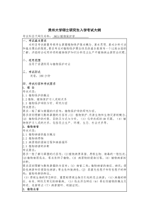 贵州大学2019年研究生考试大纲863-植物保护学