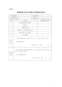 水利水电工程单元工程施工质量验收评定表SL632(混凝土