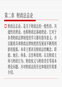 第二章-财政法总论