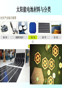 太阳能电池材料及分类