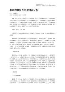 暴雨的预报及形成过程分析