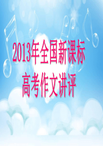 2013年高考新课标卷作文讲评-切割钻石的勇气(免费)