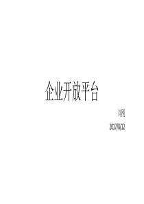 企业开放平台-总体架构设计-liug