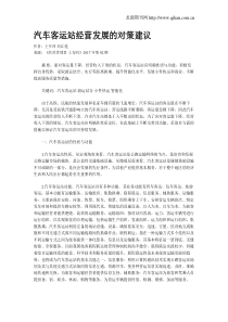 汽车客运站经营发展的对策建议