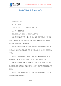 【实习报告】政府部门实习报告4000字