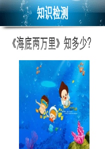 初中名著阅读《海底两万里》PPT课件