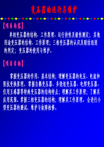 单相变压器的认识与使用