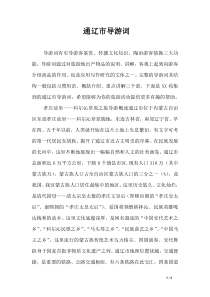 通辽市导游词