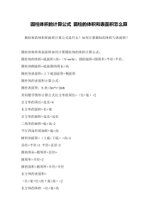 圆柱体积的计算公式-圆柱的体积和表面积怎么算