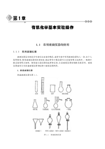 有机化学基本实验操作