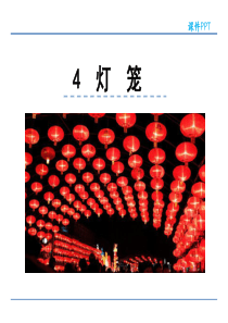 《灯笼》PPT精品课件