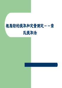 粗脂肪的提取和定量测定索氏提取法(精)