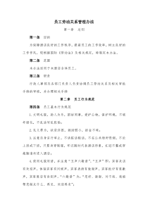 5-员工劳动关系管理办法