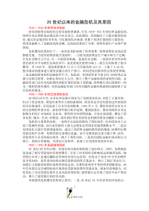 20世纪以来的金融危机及其原因