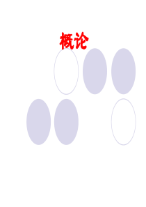 正常人体运动概述