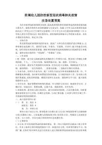 附属幼儿园防控新型冠状病毒肺炎疫情应急预案