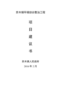 苏木镇环境综合整治工程项目建议书