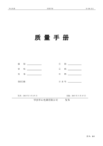 质量手册(华山电子)