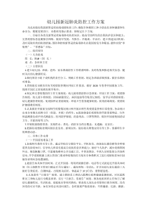 幼儿园新冠肺炎疫情防控实施方案