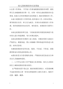 幼儿园疫情防控应急预案