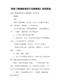 贺铸《横塘路凌波不过横塘路》阅读答案