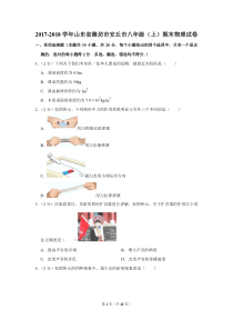 2017-2018学年山东省潍坊市安丘市八年级(上)期末物理试卷