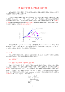 外部因素对光合作用的影响(精)
