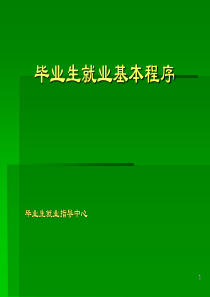 毕业生就业基本程序